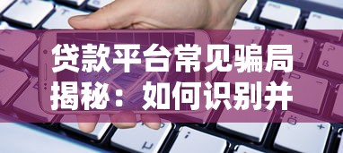 贷款平台常见骗局揭秘：如何识别并避免资金损失？