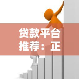 贷款平台推荐：正规靠谱的借款渠道如何选？