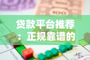 贷款平台推荐：正规靠谱的借款渠道如何选？