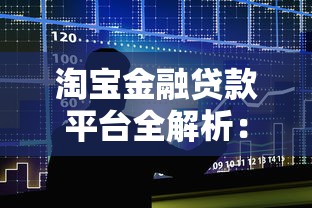 淘宝金融贷款平台全解析：申请条件、流程及注意事项