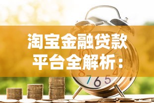 淘宝金融贷款平台全解析：申请条件、流程及注意事项