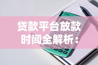 贷款平台放款时间全解析：从申请到到账需要多久？