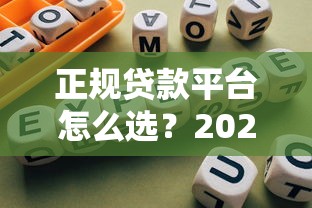 正规贷款平台怎么选？2023年贷款渠道靠谱推荐指南