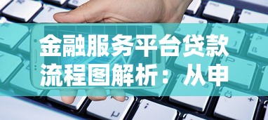 金融服务平台贷款流程图解析：从申请到放款全步骤