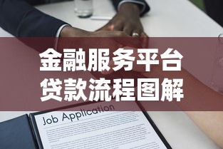 金融服务平台贷款流程图解析：从申请到放款全步骤