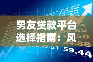 男友贷款平台选择指南：风险与注意事项解析