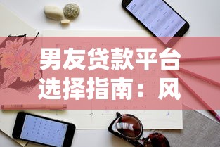 男友贷款平台选择指南：风险与注意事项解析