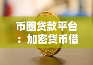 币圈贷款平台：加密货币借贷全流程指南