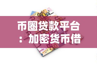 币圈贷款平台：加密货币借贷全流程指南