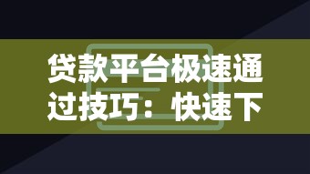 贷款平台极速通过技巧：快速下款必看攻略
