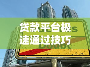 贷款平台极速通过技巧：快速下款必看攻略