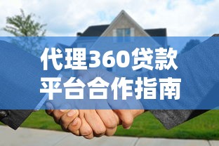 代理360贷款平台合作指南：分润模式与低门槛准入