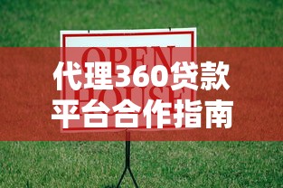 代理360贷款平台合作指南：分润模式与低门槛准入