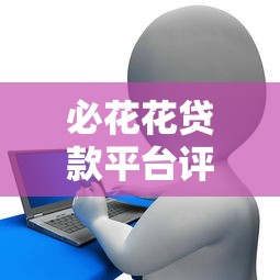 必花花贷款平台评测：正规靠谱？额度、利率、申请流程全解析
