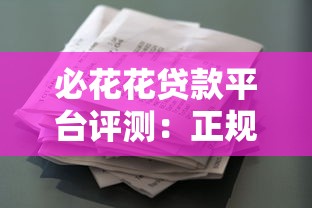 正规小额贷款平台推荐：一两千额度快速到账安全指南