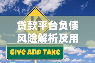 贷款平台负债风险解析及用户应对策略