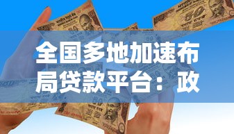 全国多地加速布局贷款平台：政策解读与市场趋势分析