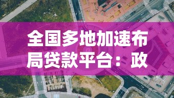 全国多地加速布局贷款平台：政策解读与市场趋势分析
