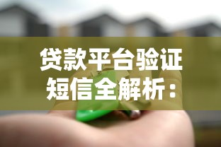 贷款平台验证短信全解析：如何识别真伪与保障资金安全