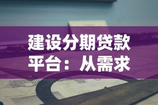 建设分期贷款平台：从需求到落地的实战指南