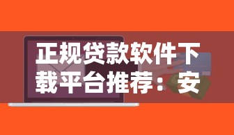 正规贷款软件下载平台推荐：安全可靠的一站式选择