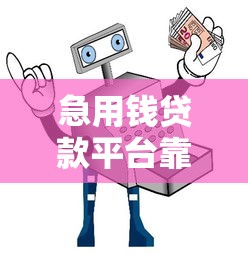 急用钱贷款平台靠谱吗？真实测评与避坑指南