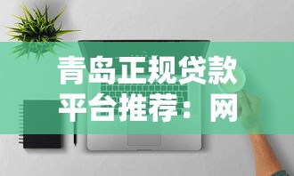 青岛正规贷款平台推荐：网站选择与申请攻略