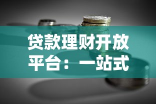 贷款理财开放平台：一站式解决资金需求与财富增值
