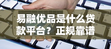 2023年审核通过率高的贷款平台推荐,快速下款轻松解决资金需求 2023年审核通过率高的贷款平台推荐,快速下款轻松解决资金需求