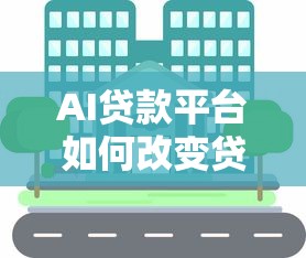 AI贷款平台如何改变贷款体验？五大优势与风险解析