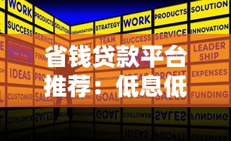 省钱贷款平台推荐：低息低费的正规渠道攻略