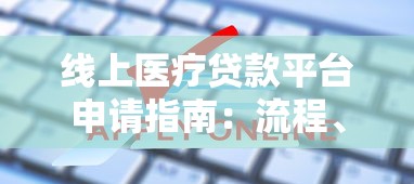线上医疗贷款平台申请指南：流程、利率及靠谱推荐