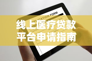 线上医疗贷款平台申请指南：流程、利率及靠谱推荐
