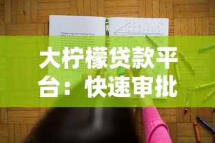 大柠檬贷款平台：快速审批低利率，解决你的资金难题