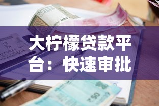 大柠檬贷款平台：快速审批低利率，解决你的资金难题