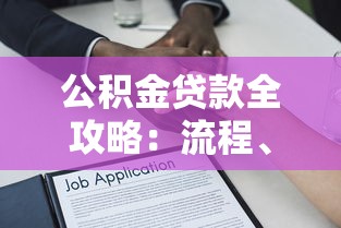 公积金贷款全攻略：流程、条件、常见问题解答