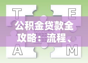 公积金贷款全攻略：流程、条件、常见问题解答