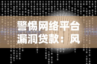 警惕网络平台漏洞贷款：风险解析与防范指南