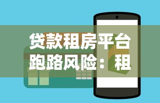 贷款租房平台跑路风险：租客如何避免钱房两空？