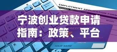 宁波创业贷款申请指南：政策、平台、流程全解析
