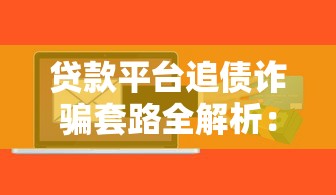 贷款平台追债诈骗套路全解析：如何识别与应对？