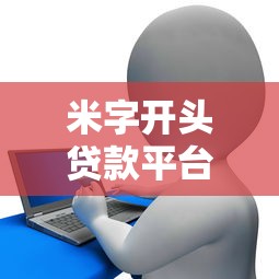 米字开头贷款平台全解析：正规靠谱渠道推荐及申请攻略