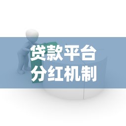 贷款平台分红机制解析：收益分配与风险控制全指南