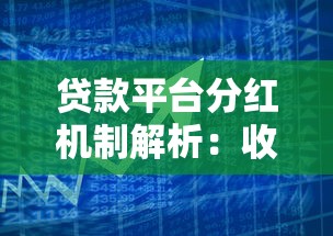 贷款平台分红机制解析：收益分配与风险控制全指南