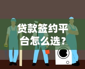 贷款签约平台怎么选？5大避坑指南+注意事项