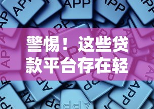 警惕！这些贷款平台存在轻度违规风险