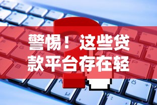 警惕！这些贷款平台存在轻度违规风险