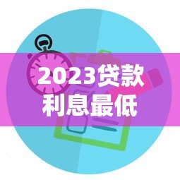 2023贷款利息最低的平台实测对比，教你省钱避坑！