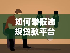 如何举报违规贷款平台？真实步骤与维权指南