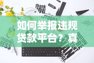 如何举报违规贷款平台？真实步骤与维权指南
